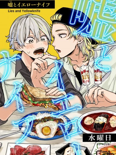 谎言与黄色小刀  [看海汉化组]  [水曜日] 嘘とイエローナイフ[中国翻訳] [DL版]