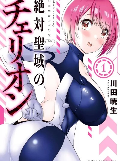 绝对圣域的切裏翁 [川田晓生] 絶対圣域のチェリオン