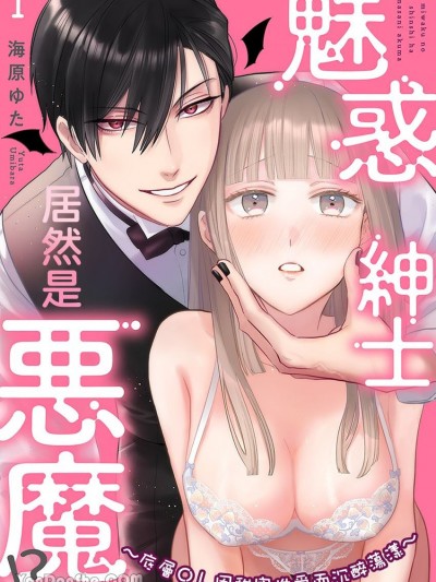 魅惑绅士居然是恶魔！？〜底层ＯＬ因甜蜜性爱而沉醉蕩漾〜