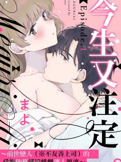 今生又注定。～前世恋人（※不友善上司）的爱抚依旧缠绵悱恻让人销魂