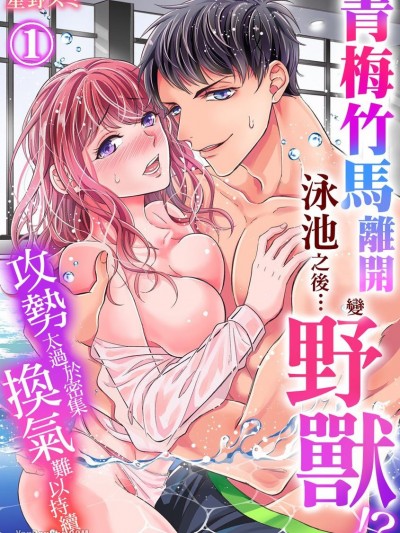 青梅竹马离开泳池之后…变野兽！？～攻势太过于密集换气难以持续！