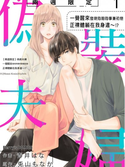 【两週限定】伪装夫妇～一觉醒来发现同期同事兼初恋正裸体躺在我身边～！？