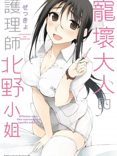 宠坏大人的护理师北野小姐 / 宠坏大人的护理师北野小姐 [ぜっきょ] 大人をだめにする看护师北野さん
