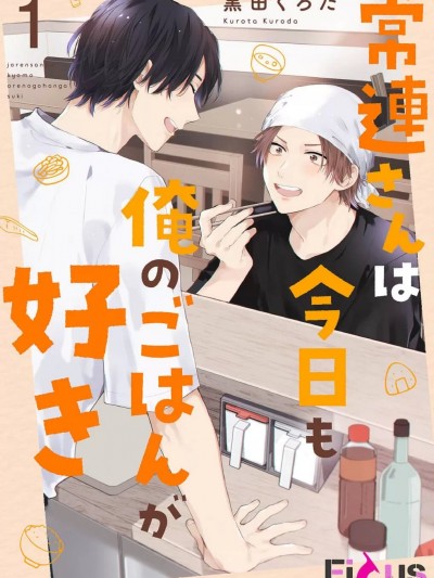 常客今天也爱吃我做的饭 [黒田くろた] 常连さんは今日も俺のごはんが好き [中国翻訳] [DL版]