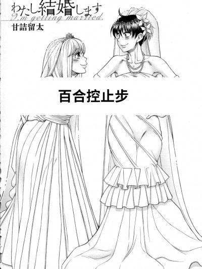 [甘诘留太] わたし结婚します (メバエ Vol.5 ビビッド百合)