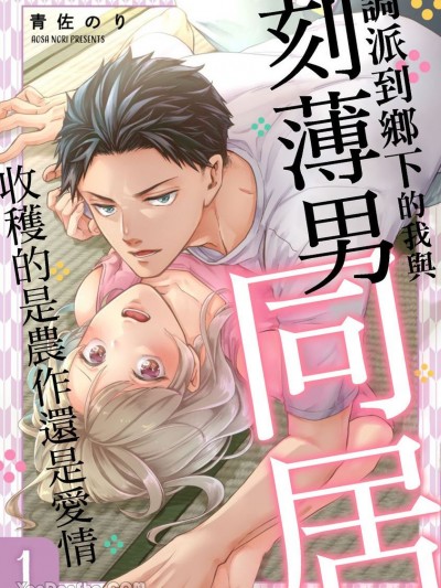 调派到乡下的我与刻薄男同居，收穫的是农作还是爱情