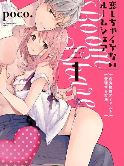 绝对不能恋爱的同居生活～管理性欲旺盛的肉食系偶像的方法～ [橄榄汉化组] [poco.]恋しちゃイケないルームシェア～肉食絶伦アイドルを管理する方法～