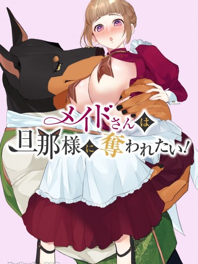 女仆想被主人夺走！