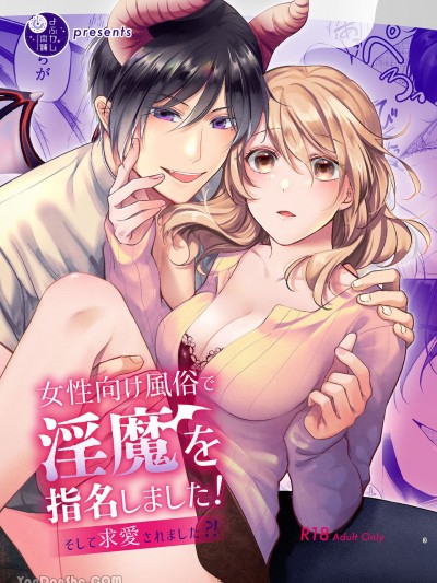 在女性向风俗指名淫魔！～然后被求爱了？！