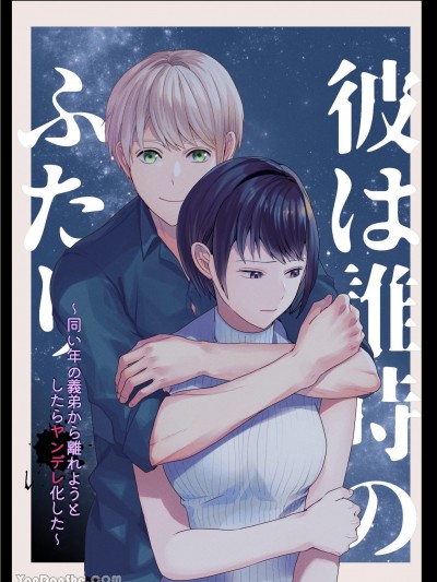 他究竟是谁～想要远离同年义弟结果他就变成病娇了