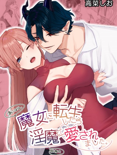 转生成魔女后被淫魔疼爱