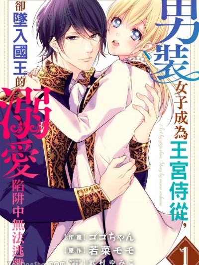 男装女子成为王宫侍从，却坠入国王的溺爱陷阱中无法逃离