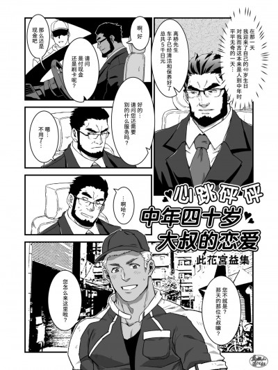 心跳砰砰中年四十岁大叔的恋爱 (OTOKO MATSURI 6) [马栏山汉化组] [Digital] [三轮ビルヂング (此花宫益集)] ドキドキアラフォーオヤジの恋 (汉祭 第6号) [中国翻訳] [DL版]