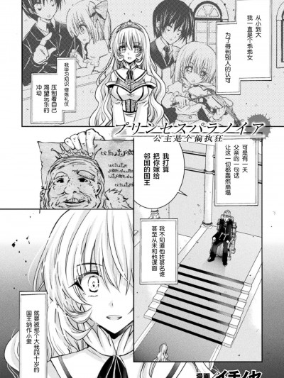 公主是个偏执狂 (2D Comic Magazine Josei Joui no Gyakutane Press de Zettai Nakadashi! Vol. 2) [Chinese] [黑绯鞠个人汉化] [Digital] [イチノセ] プリンセスパラノイア (二次元コミックマガジン 女性上位の逆种プレスで絶対中出し! Vol.2) [中国翻訳] [DL版]