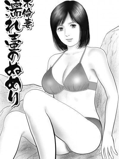 [cqxl自己汉化] [Suzuki Hiromichi] Furinzuma Nure Tsubo no Numeri (Hitozuma Shuuchi no Kairaku)