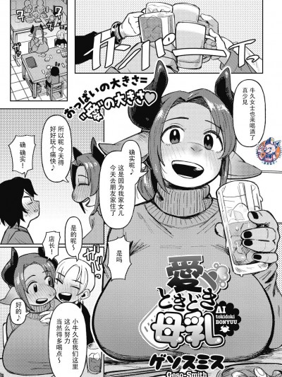 爱、有时母乳 (Comic GAIRA Vol.13) [神州国光社] [ゲソスミス] 爱、ときどき母乳 (コミック外楽 Vol.13) [中国翻訳]