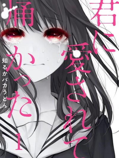 被你所爱、真的很痛 [ 知るかバカうどん] 君に爱されて痛かった