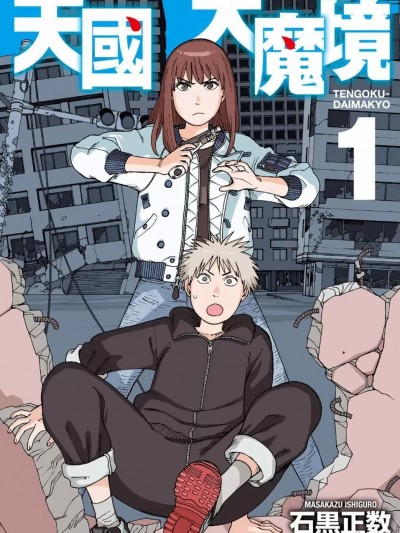 天国大魔境 [ 石黑正数] 天国大魔境