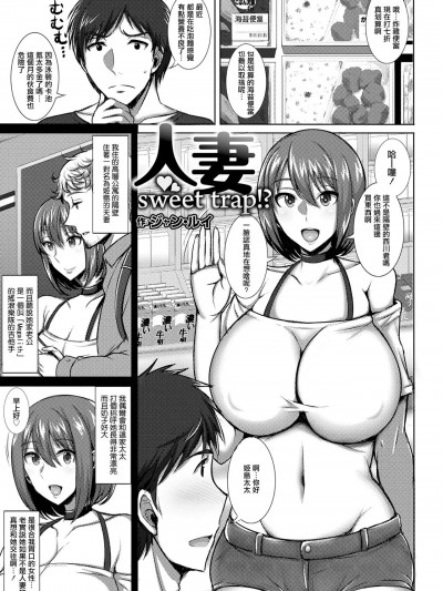 [ジャン・ルイ] 人妻sweet trap!? (ANGEL 倶楽部 2022年1月号) [中国翻訳] [DL版]