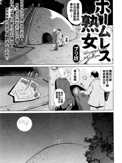 [プリ坊] ホームレス熟女 (OMIC Mate legend Vol.10 2016年8月号) [中国翻訳]