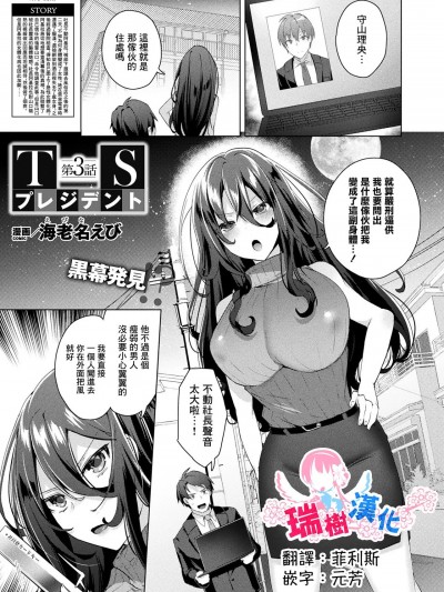 [瑞树汉化组]  [海老名えび] TSプレジデント 第3话 (コミックアンリアル 2023年4月号 Vol.102) [中国翻訳] [DL版]