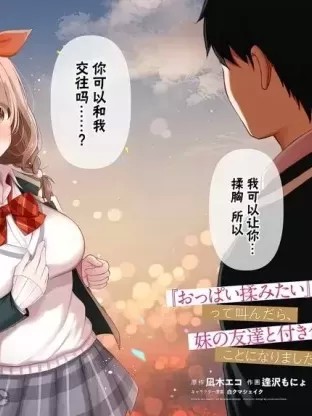 说着“好想揉欧派！”于是就和妹妹的朋友交往了[逢沢もにょ 凪木エコ] 『おっぱい揉みたい』って叫んだら、妹の友达と付き合うことになりました。