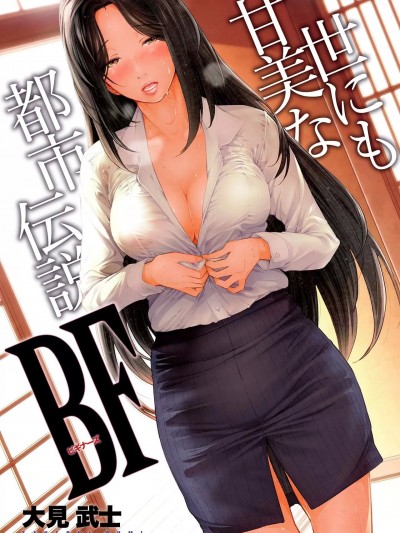 [大见武士] 世にも甘美な都市伝説 BF [DL版]