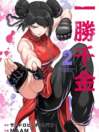 一胜千金 [サンドロビッチ・ヤバ子 MAAM] 一胜千金