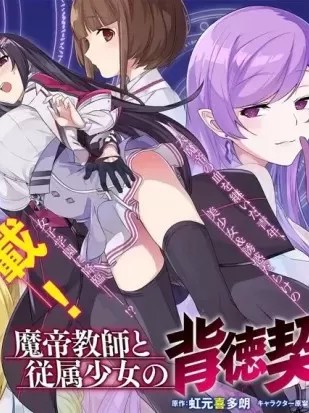 魔帝教师与从属少女的背德契约[虹元喜多朗 蛙屋苍太]  魔帝教师と従属少女の背徳契约