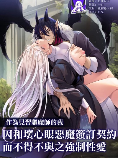 作为见习驱魔师的我因和坏心眼恶魔签订契约的强制性爱 [莉赛特汉化组] [DARKMOON (SHOYA)] 见习い退魔师はイジワル悪魔との契约で强制的にイかされまくる [中国翻訳]
