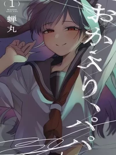 欢迎回家、爸爸 [蝉丸] 情绪&パパ