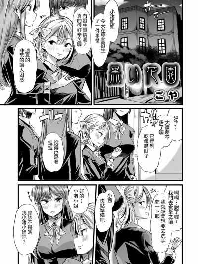 [ごや] 黒い花园 (食べてはいけない 4) [中国翻訳] [DL版]