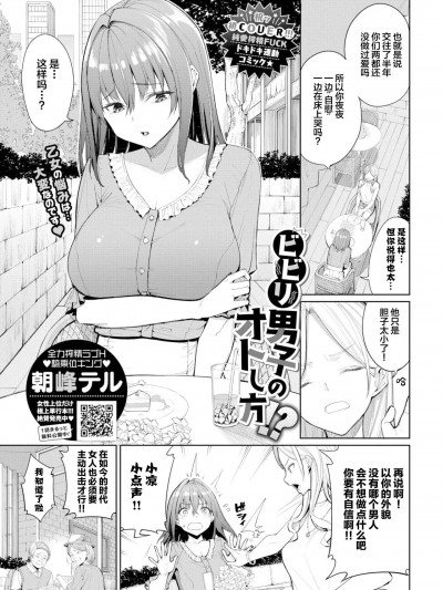 全力榨精STH√骑秉位キ (COMIC BAVEL 2022-12) [朝峰テル] ビビリ男子のオトし方!? (COMIC BAVEL 2022年12月号) [中国翻訳] [DL版]