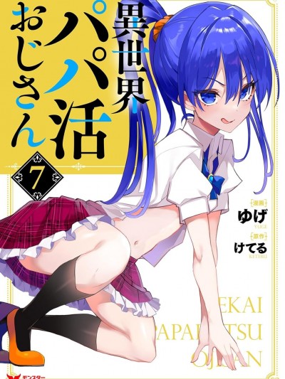 [禁漫汉化组] 异世界爸爸活大叔/异世界パパ活おじさん