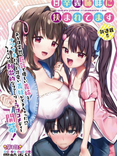 左拥义姐，右拥义妹 [雾崎秀征] 甘辛义姉妹に挟まれてます