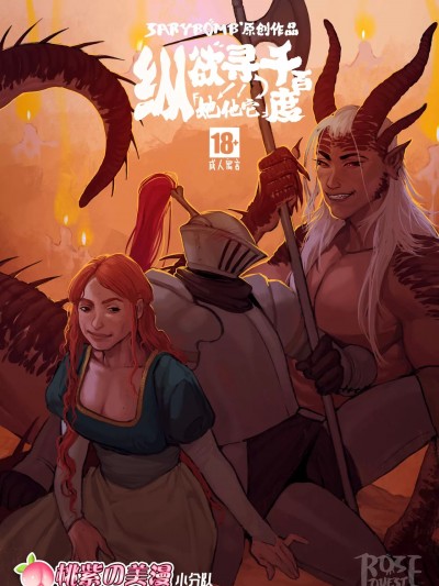 纵欲寻”她/他/它”千百度 [桃紫の美漫小分队] [Sarybomb] Rose Quest