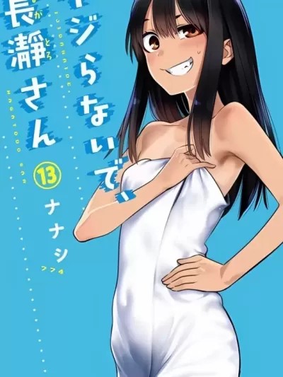 不要欺负我、长瀞同学 [774nanash]  イジらないで、长瀞さん