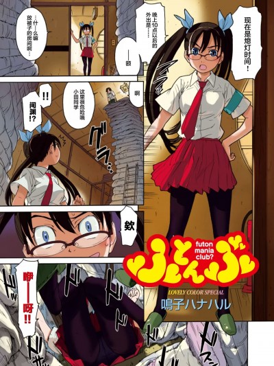 [白杨汉化组] [鸣子ハナハル] ふとんぶ [中国翻訳]