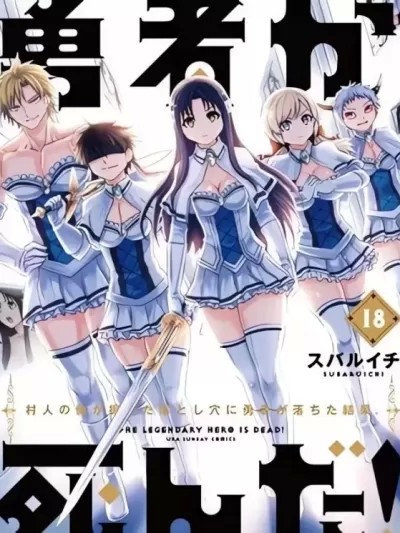 勇者死了！是因为勇者掉进了作为村民的我挖的陷阱里 [スバルイチ] マンガワンにて勇者が死んだ！