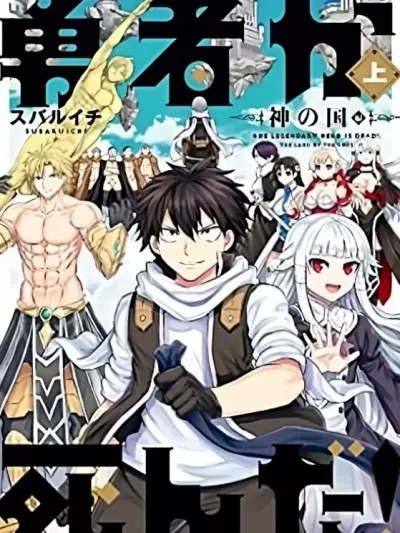 勇者死了！是因为勇者掉进了作为村民的我挖的陷阱里 神之国篇 [スバルイチ] マンガワンにて勇者が死んだ！神の国编