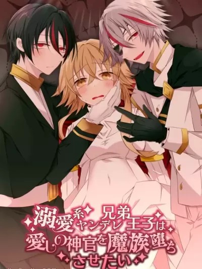 溺爱係病娇兄弟王子想要让他心爱的神官堕落成魔族