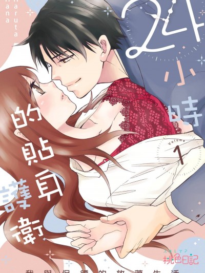 24小时的贴身护卫～我与保镖的放蕩生活