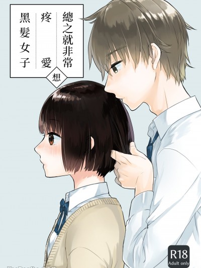 总之就非常想疼爱黑髮女子