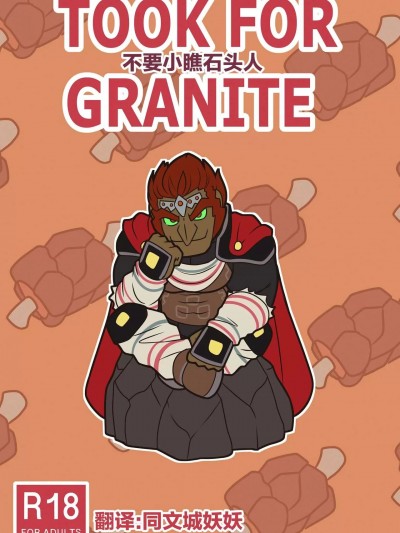 【个人汉化】[wolf con f] Taken for Granite