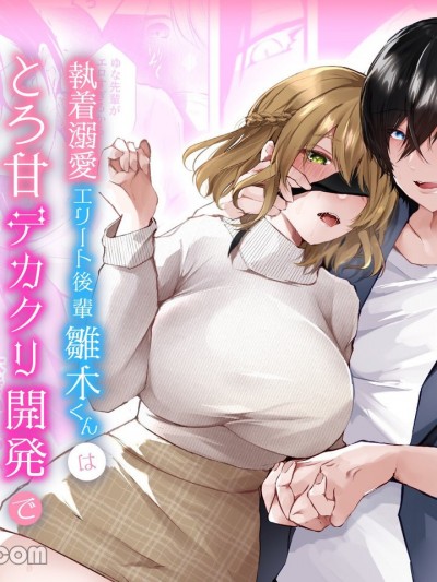 执着溺爱菁英晚辈雏木用融化甜蜜巨大阴蒂开发来掠夺走有男友的我。