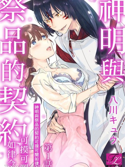 神明与祭品的契约可摸可闻如律令。