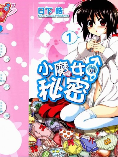 小魔女的秘密 [日下皓] メイのないしょ