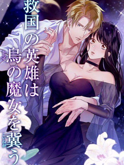 救国的英雄渴望得到乌鸦魔女