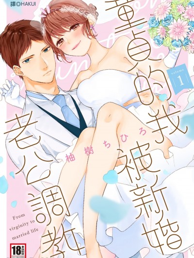 童贞的我被新婚老公调教