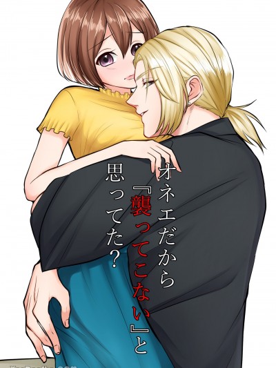 该不会以为我是人妖就不会『被袭击』了吧？